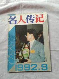 名人传记1992年第9期