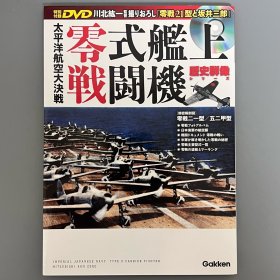 历史群像 太平洋航空大决战 ：零式舰上战斗机 . 特别附录DVD ｢零战21型和坂井三郎｣ ｢日本原版｣