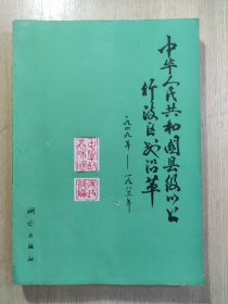 中华人民共和国县级以上行政区划沿革1949--1983 第一卷