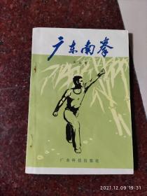 广东南拳，武术书籍，武术古籍，周文超著，8品2