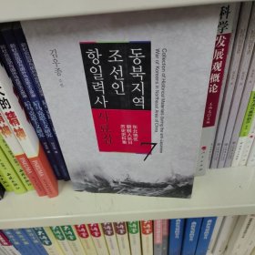 东北地区朝鲜人抗日历史史料集第7卷