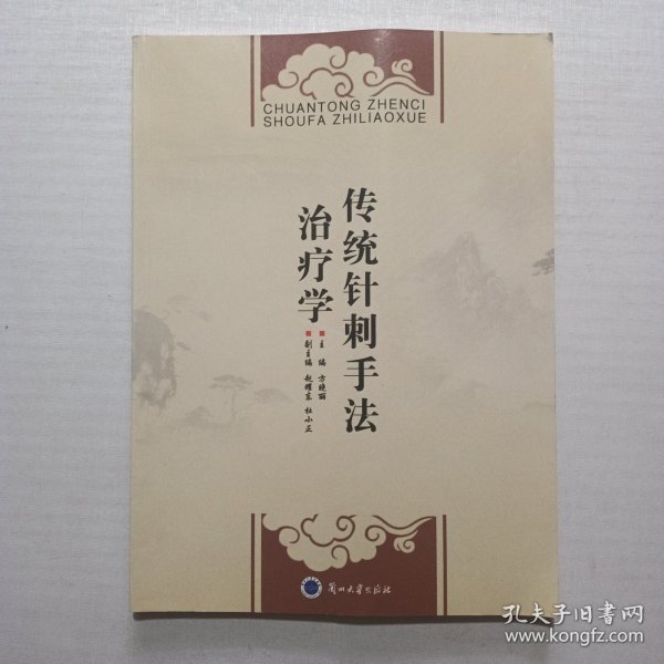 传统针刺手法治疗学