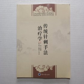 传统针刺手法治疗学