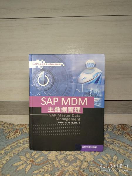 SAP MDM 主数据管理