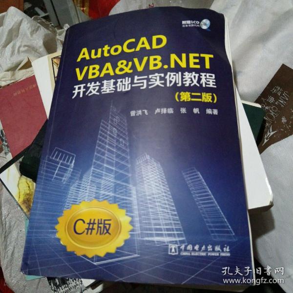 AutoCAD VBA&VB.NET开发基础与实例教程（第2版）