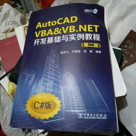 AutoCAD VBA&VB.NET开发基础与实例教程（第2版）