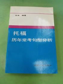 托福歷年常考句型分析。