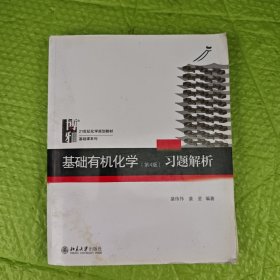 基础有机化学习题解析
