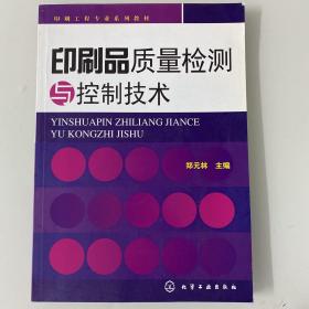 印刷工程专业教材：印刷品质量检测与控制技术