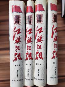 中国革命史记红旗飘飘(全四册)