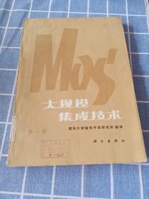 MOS大规模集成技术。第一册