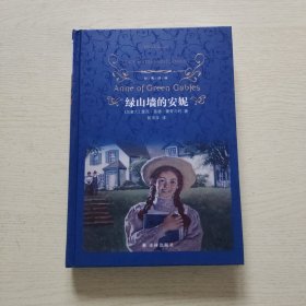 绿山墙的安妮/经典译林（新版）