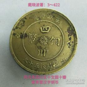 民元年四川五十文圆型紫芙蓉汉字铜币（较少品）