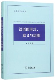 汉语的形式意义与功能(陈平语言学文选)(精)