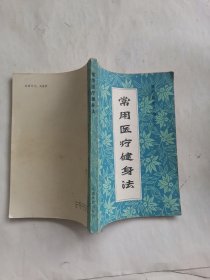 《常用医疗健身法－体疗经验汇编之六》（太极内功、内功拳、保健23功，健身操，等等。体育疗法又可以叫做体疗，是一种医疗性的体育活动，通过特定的体育活动的方法来治疗疾病和恢复机体功能，在预防医学、临床医学和康复治疗中占有很重要地位。）