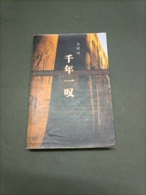千年一叹