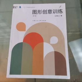 图形创意训练（新一版）/新视域