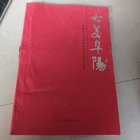 大美阜阳（阜阳市美术书法作品晋京展）