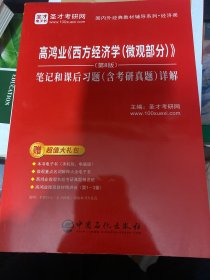 圣才教育：高鸿业《西方经济学（微观部分）》(第8版）笔记和课后习题（含考研真题）详解