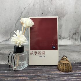 香港三联版 鲁迅《故事新编》