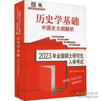 2023年全国硕士入史学基础,中国史大纲解析 9787209137409