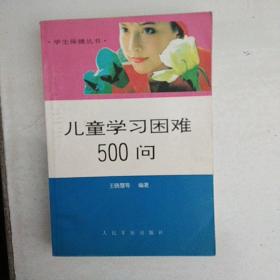 儿童学习困难500问