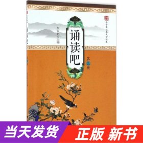 中华小书生·小学生经典文学读本：诵读吧 三年级