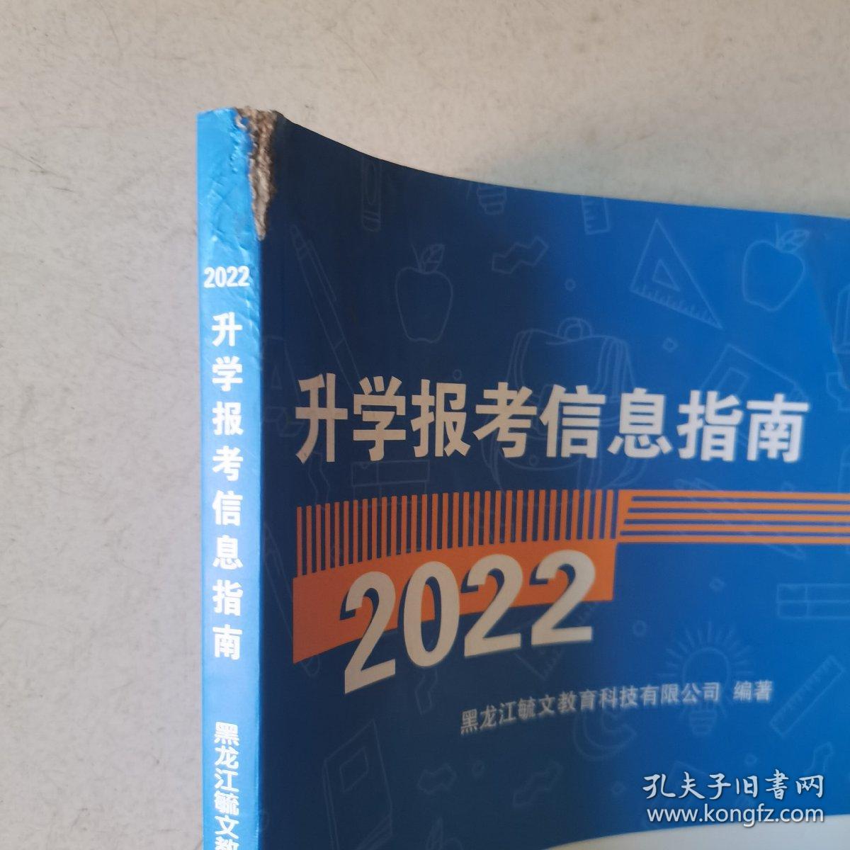 升学报考信息指南2022