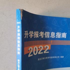 升学报考信息指南2022