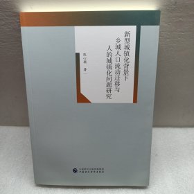 新型城镇化背景下乡城人口流动迁移与人的城镇化问题研究