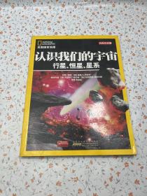 美国国家地理·认识我们的宇宙：行星、恒星、星系