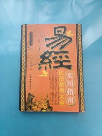 易经实用指南:民俗禁忌大全