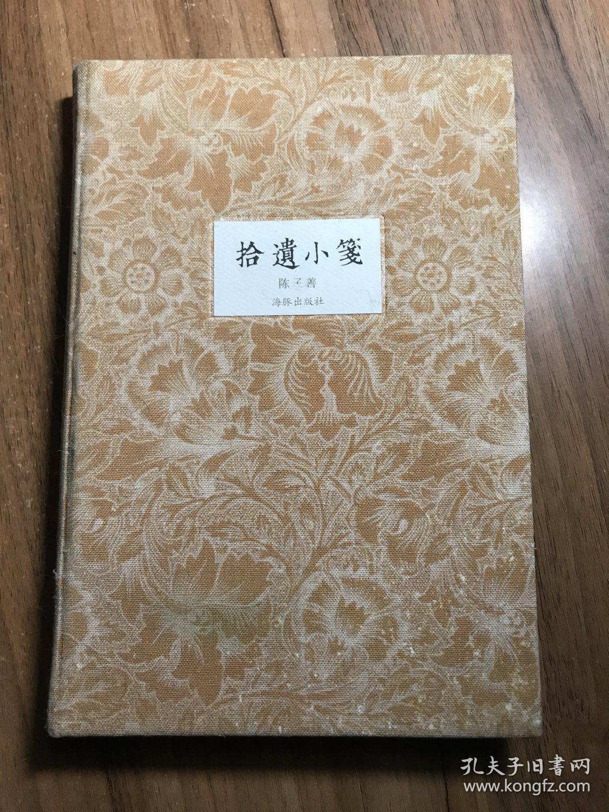 拾遗小笺 (签名本）