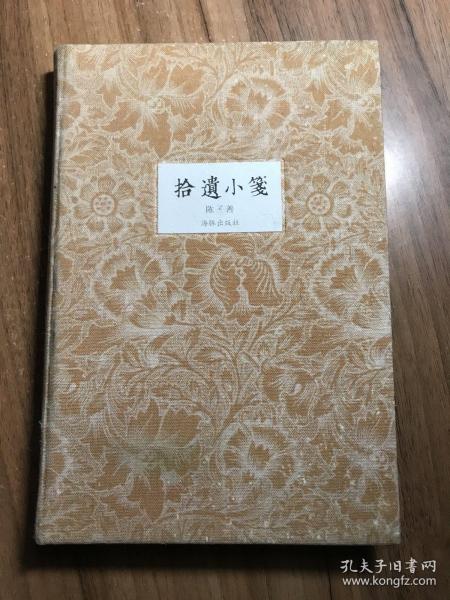拾遗小笺 (签名本）