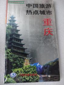 中国旅游热点城市重庆（全新未拆）