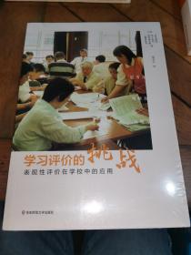 学习评价的挑战：表现性评价在学校中的应用（全新未拆封）