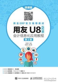 用友U8（V10.1）会计信息化应用教程（微课版第2版）