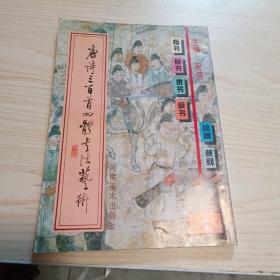 唐诗三百首四体书法艺术 1