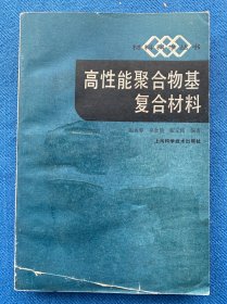 高性能聚合物基复合材料