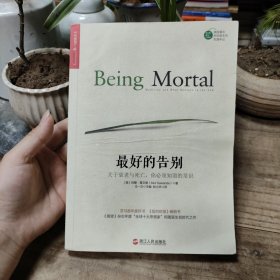 最好的告别：关于衰老与死亡，你必须知道的常识