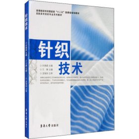 针织技术许瑞超9787811115604东华大学出版社