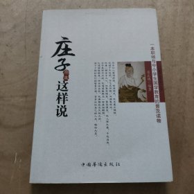 庄子原来这样说