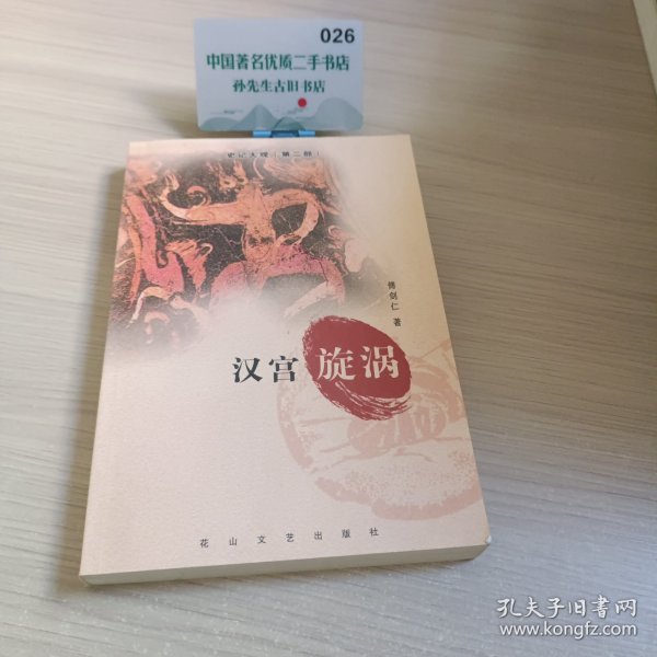 汉宫旋涡史记大观（第二部）