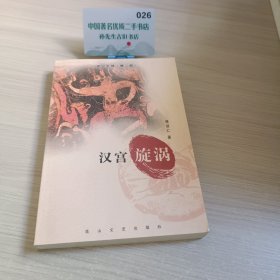 汉宫旋涡史记大观（第二部）