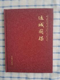 運城國保