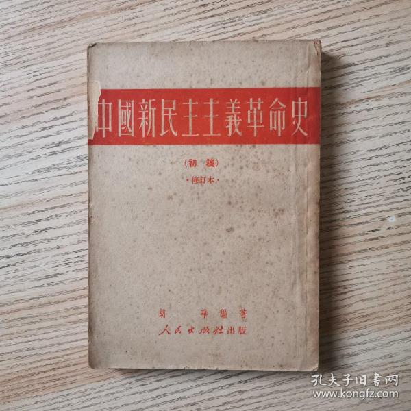 中国新民主主义革命史（初稿）修订本