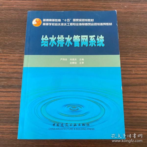 高校给水排水工程学科专业指导委员会规划推荐教材：给水排水管网系统