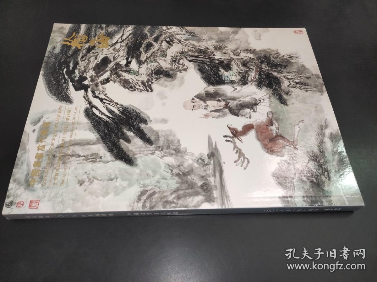 北京翰海2018四季拍卖会  第96期 中国书画当代专场