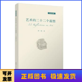 藝術(shù)的二十二個(gè)遐想（中英對(duì)照）