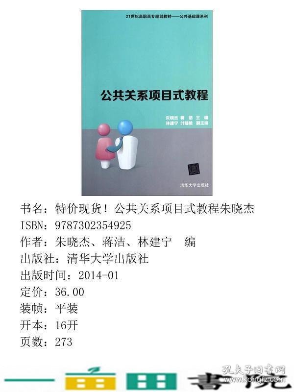 公共关系项目式教程朱晓杰蒋洁著清华大学9787302354925